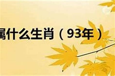 1993年属相|1993年属什么生肖 1993年生肖属什么命运如何